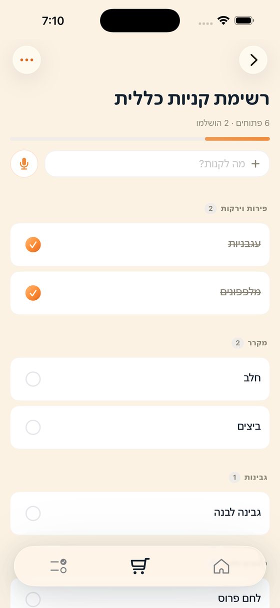 רשימת קניות באפליקציית הומלי, ממוינת לפי אזורים בסופר